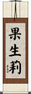 果生莉 Scroll