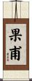果甫 Scroll