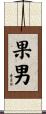 果男 Scroll