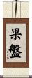 果盤 Scroll