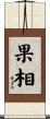果相 Scroll
