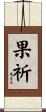 果祈 Scroll