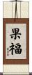 果福 Scroll