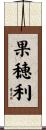果穂利 Scroll