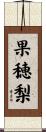 果穂梨 Scroll