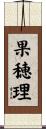 果穂理 Scroll