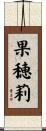 果穂莉 Scroll