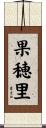 果穂里 Scroll