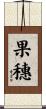果穗 Scroll