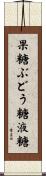 果糖ぶどう糖液糖 Scroll