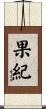 果紀 Scroll