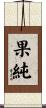 果純 Scroll