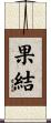 果結 Scroll