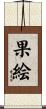 果絵 Scroll