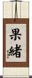 果緒 Scroll
