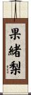 果緒梨 Scroll