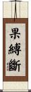 果縛斷 Scroll