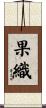 果織 Scroll