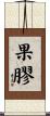 果膠 Scroll