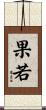 果若 Scroll