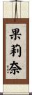 果莉奈 Scroll