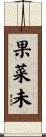 果菜未 Scroll