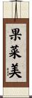 果菜美 Scroll