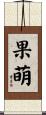 果萌 Scroll