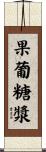 果葡糖漿 Scroll