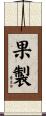 果製 Scroll