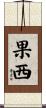 果西 Scroll