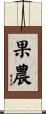 果農 Scroll