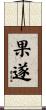 果遂 Scroll