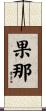 果那 Scroll