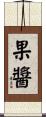 果醬 Scroll