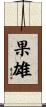 果雄 Scroll