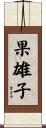 果雄子 Scroll