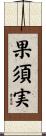 果須実 Scroll