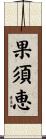 果須恵 Scroll