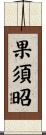 果須昭 Scroll