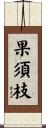 果須枝 Scroll