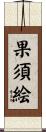 果須絵 Scroll