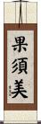 果須美 Scroll