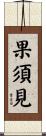果須見 Scroll