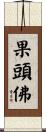 果頭佛 Scroll
