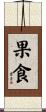 果食 Scroll