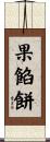 果餡餅 Scroll
