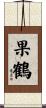 果鶴 Scroll