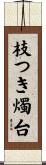 枝つき燭台 Scroll
