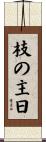 枝の主日 Scroll